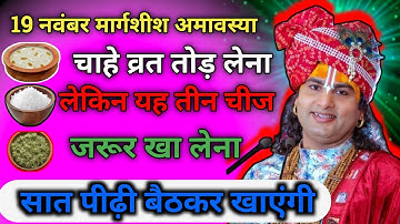 19 नवंबर मार्गशीर्ष अमावस्या बस ये 3 चीज़ खा लो… होगी धन की वर्षा | Aniruddhacharya Ji