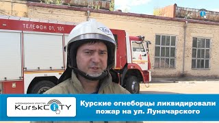 Курские огнеборцы ликвидировали пожар на ул. Луначарского