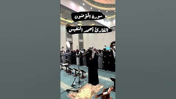 ﴿ قل لمن الأرض و من فيها ﴾ - سورة المؤمنون - القارئ أحمد النفيس #أحمد_النفيس #القرآن_الكريم