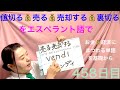 【458日目】#お金 #経済  ◾️ 値切る💰◾️ 売る💰売却する💰をエスペラント語で‼️  #語学 #暗記 #売る #sell  #販売  #裏切り #エンジェルナンバー #japanese