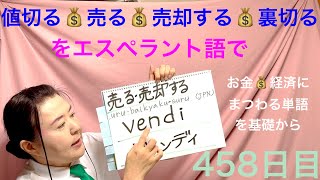 【458日目】#お金 #経済  ◾️ 値切る💰◾️ 売る💰売却する💰をエスペラント語で‼️  #語学 #暗記 #売る #sell  #販売  #裏切り #エンジェルナンバー #japanese