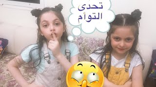 تحدي التوأم مع أختى!!!️Twin Challenge