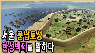 KBS HD역사스페셜 - 잃어버린 왕국, 백제의 풍납토성 / KBS 2005.6.17 방송