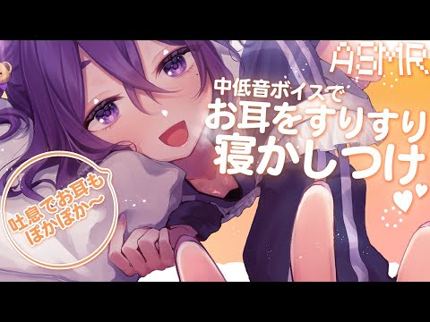 【 ASMR / 中性声 】お耳をすりすりして気持ちよくなろうね~~【 耳はー / 耳ふー / 吐息 / 囁き / 低音 / 3Dio / 男の娘 】