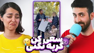 چالش سعی کن گریه نکنی 🥲 شغل اصلی سینا مشخص شد