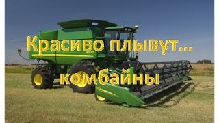 Красиво плывут... комбайны(Ещё одно видео с уборочной 2016 года. Канал 