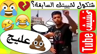 تحشيش تيوب : شاهد نهاية الحب العراقي ?