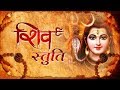 Shiv Stuti | मंत्र मुग्ध कर देने वाली शिव स्तुति | DJJS Bhajan