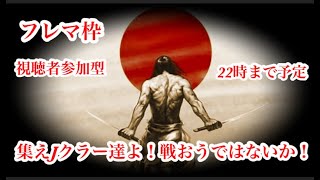 【Jクラ】久しぶりのフレマ枠！どなたでも参加OKです！