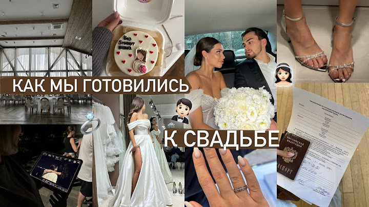 Подготовка к Свадьбе ОТ и ДО 💍 / Что пошло не так?