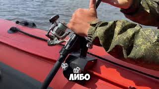 Держатель удочки на ликтрос надувной ПВХ лодки