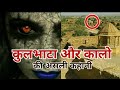 Kaalo Real Story  Horror Story Of Kulbhata And Kaalo Movie Real Story