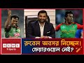 রুবেল হোসেন অবসর নিচ্ছেন নীরবে! বিসিবির কোনো আয়োজন থাকবে না? 😢 | Rubel Hossain | BCB Tamim Iqbal 