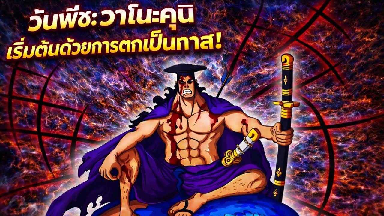 วันพีช: วาโนะคุนิเริ่มต้นด้วยการตกเป็นทาส! 21-40