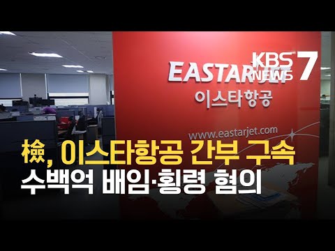 ‘수백억 배임·횡령’ 이스타항공 간부 구속기소 / KBS 2021.02.07.