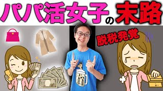 【パパ活】ある日、税務調査が入りバカみたいな金額を払うことになった...確定申告をしないとこうなります。