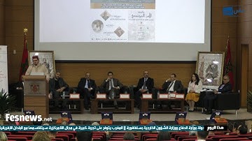 بحضور وزيرين سابقين.. افتتاح ندوة بفاس بآيات بينات من الذكر الحكيم والنشيد الوطني