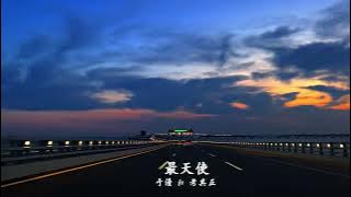 最天使 Zui Tian Shi – 于潼  Yu Tong  & 考其正 Kao Qi Zheng