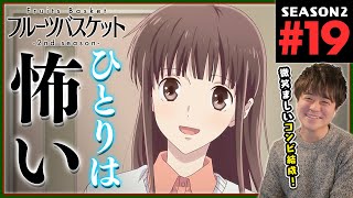 フルーツバスケット 同時視聴