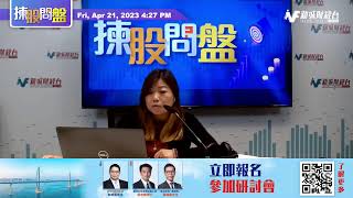 【揀股問盤】4月21日 星期五丨 林淑敏 ｜