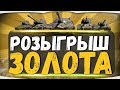 Акк без доната на ББ ЛЮТЫЙ ПОТ В 1 ДИВИЗИОН! Розыгрыш золота 2500 голды  👍✅ #KilIJoysWOT