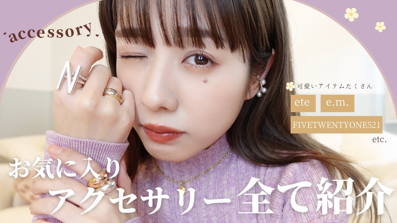全紹介】お気に入りアクセサリー?イヤリング/ネックレス/ブレスレット 