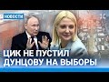 ⚡️НОВОСТИ | ЦИК НЕ ПУСТИЛ ДУНЦОВУ НА ВЫБОРЫ | ЭПИДЕМИЯ COVID-19 | АКЦИЯ ЖЕН МОБИЛИЗОВАННЫХ У КРЕМЛЯ