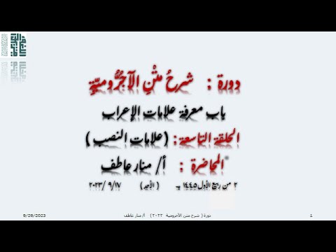 علامات الإعراب علامات النصب أ منار عاطف
