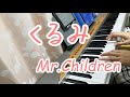 くるみ/Mr.Children JUJU ピアノ弾き語りしてみた