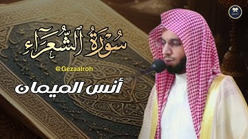 تلاوة من سورة الشعراء | للشيخ أنس الميمان | رمضان 1446 هـ