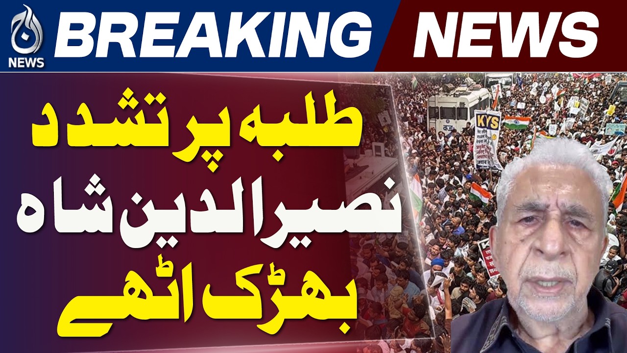 Naseeruddin Shah | Delhi Student Protest | India Politics - Aaj News
