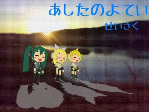 [Hatsune Miku, Kagamine Rin & Len] The schedule for tomorrow