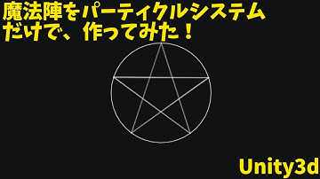 Unityのパーティクルシステムだけで魔法陣のようなマークを作る方法