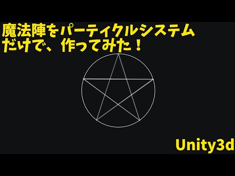 Unityのパーティクルシステムだけで魔法陣のようなマークを作る方法