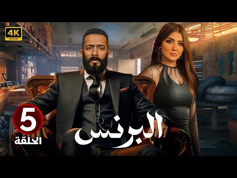 الحلقة 5 مسلسل البرنس بطولة محمد رمضان و مي عمر