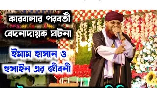 কারবালার পরবর্তী বেদনাদায়ক ঘটনা।Maulana Alkama Kalimi Bangla Waz । Bangla waz। alkama kalimi waz।