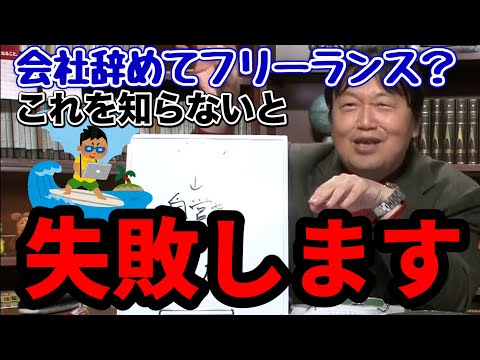 【フリーランスはつらいよ】元経営者が語るサラリーマンと自営業の違いとは？サラリーマンの方が幸せなこともある【岡田斗司夫/切り抜き】