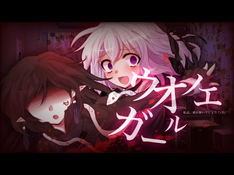 【東方改変pv】ウ.オ.ノ.エ..ガ.ー.ル