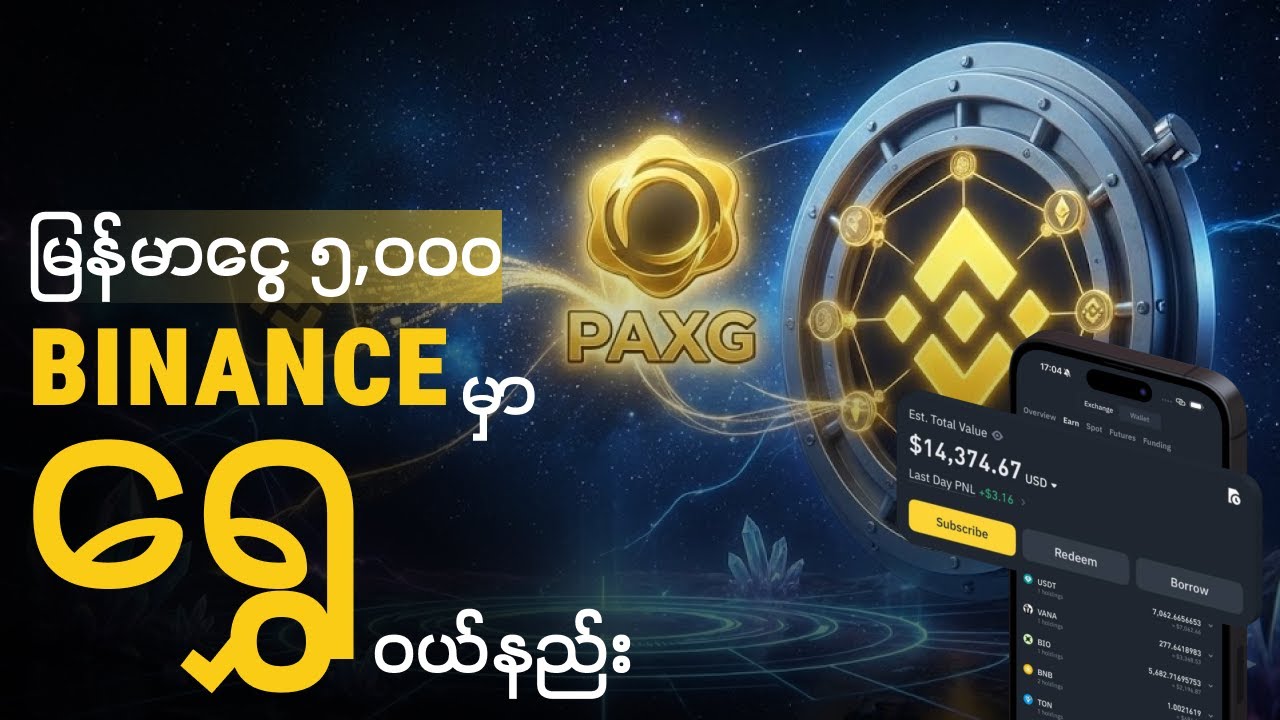 Binance မှာ ၅ မီနစ်အတွင်း ရွှေဝယ်နည်း | PAXG