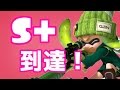 【実況】Splatoon | S+になる瞬間の神試合【ダステル】