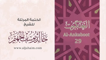 29 سورة العنكبوت | بصوت الشيخ خالد الجهيّم | المصحف المرتل