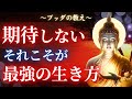 【ブッダの教え】"期待しない"という生き方が本当の自由である理由