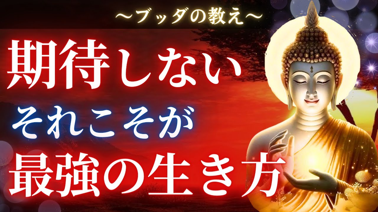 【ブッダの教え】