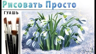 "Цветы подснежники", как нарисовать 🎨ГУАШЬ! Мастер-класс "Цветы подснежники", как нарисовать 🎨ГУАШЬ! Мастер-класс