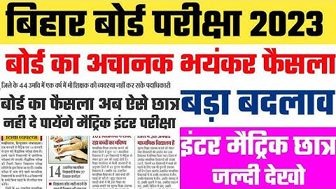 Bihar Board Exam 2023 के लिए दो बड़ी खुशखबरी छात्र मिठाई बाटेंगे / Bihar Board breaking news Today