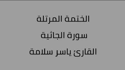 سورة الجاثية القارئ ياسر سلامة
