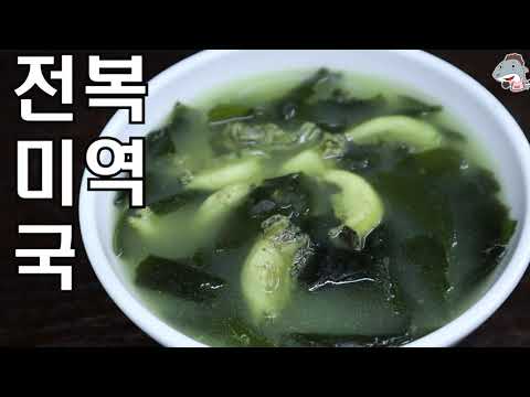 #전복미역국    꼬마전복5개로 미역국 4인분 끓였어요/향이진한전복미역국[상어이모.SANGEOIMO]