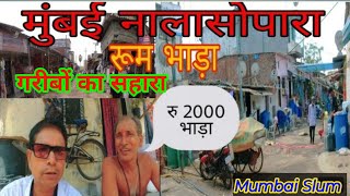 मुंबई नालासोपारा रूम भाड़ा| Mumbai Nalasopara Room Rent | room rent Mumbai | Mumbai Slum| SLUM