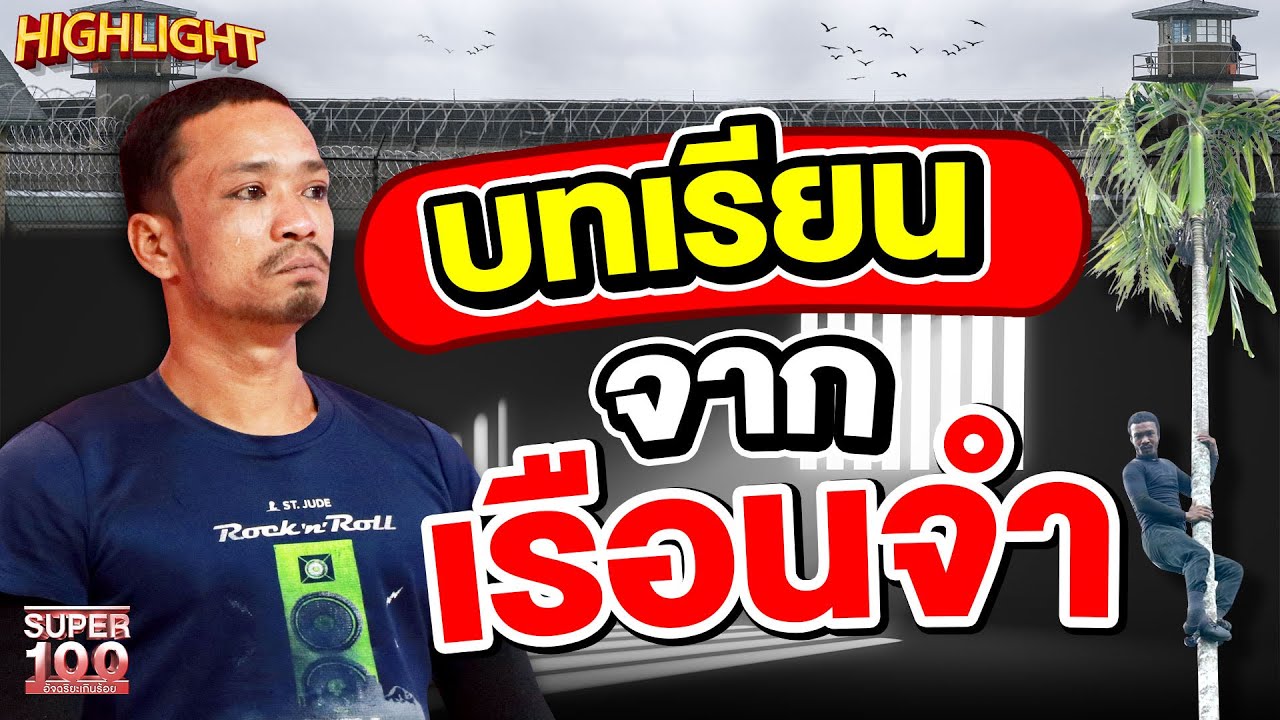 อดีตนักโทษ ได้รับบทเรียนจากเรือนจำ จะไม่กลับไปทำอีก HIGHLIGHT | SUPER100