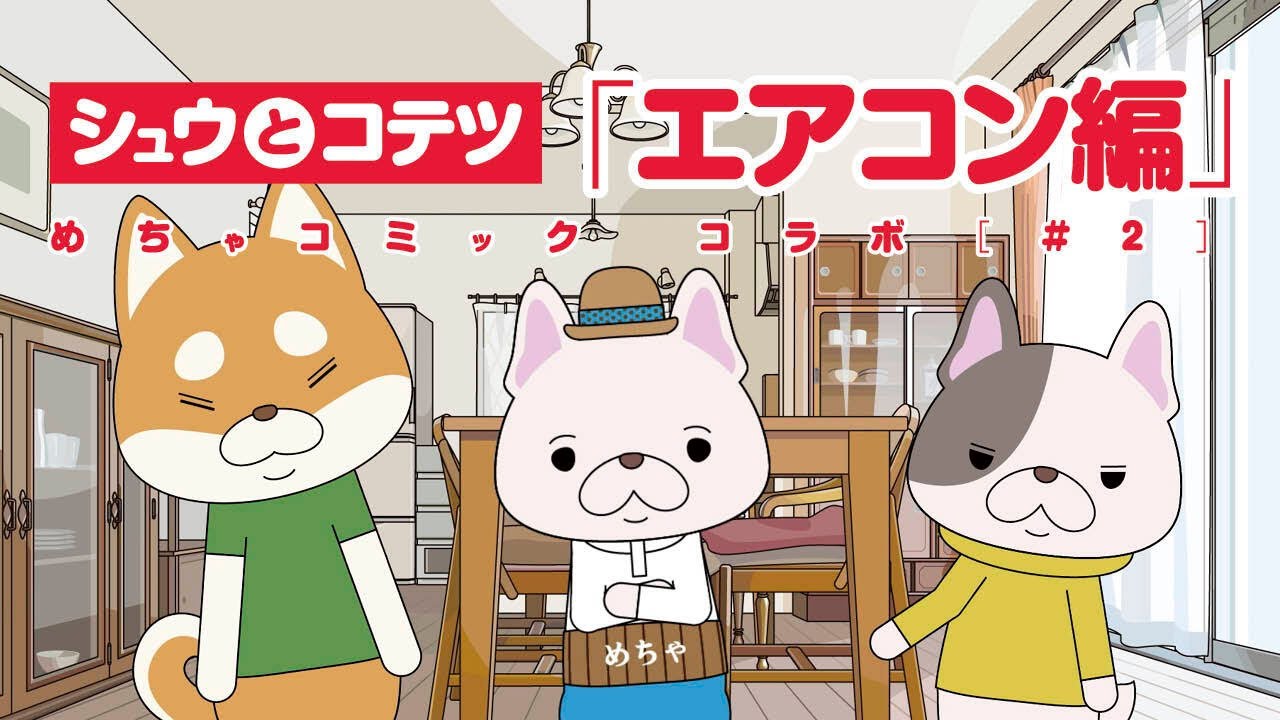 大人気アニメ「紙兎ロペ」の内山勇士監督描きおろし「イッヌドットライフ」にめちゃ犬登場！シュウとコテツ【エアコン編】〜めちゃコミック コラボ#〜